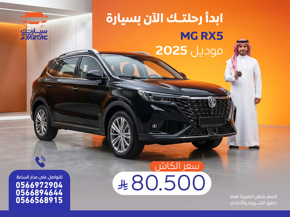ام جى ار اكس 5 2025