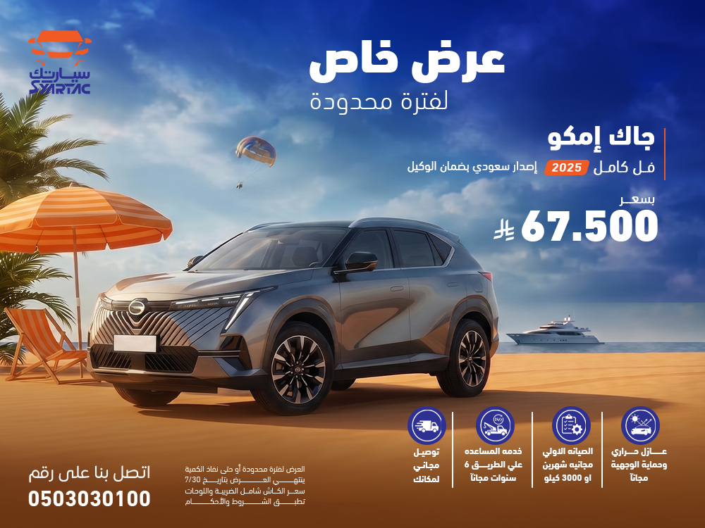 جاك امكو 2025